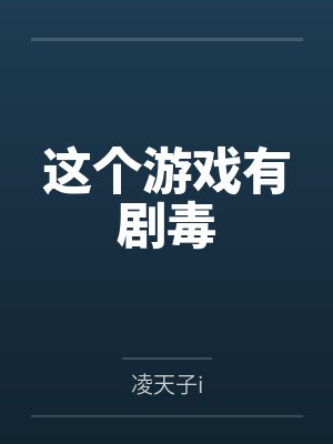 这个游戏有剧毒by凌天子i笔趣阁无弹窗