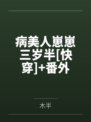 病美人崽崽三岁半[快穿]+番外
