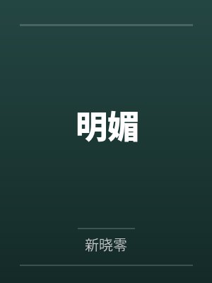 明媚