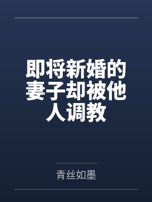 即将新婚的妻子却被他人调教