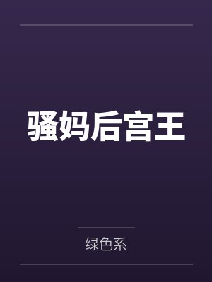 骚妈后宫王