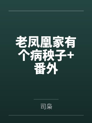 老凤凰家有个病秧子+番外