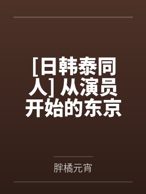 从演员开始的东京生活TXT