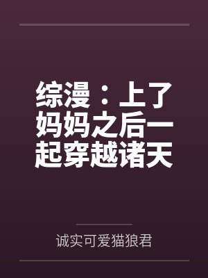 综漫：上了妈妈之后一起穿越诸天