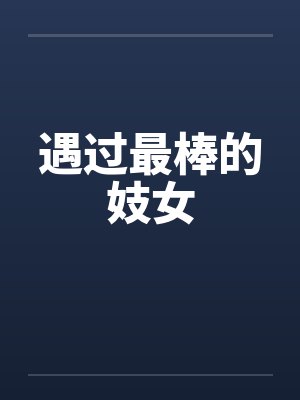 遇过最棒的妓女