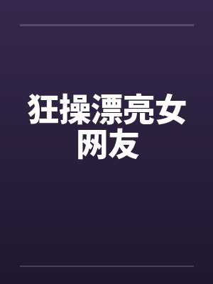 狂操漂亮女网友