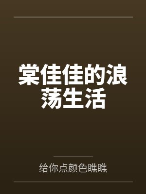 棠佳佳的浪荡生活