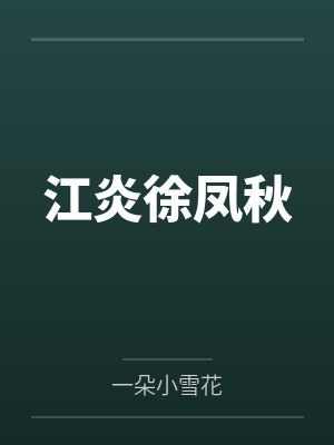 江炎灵遇