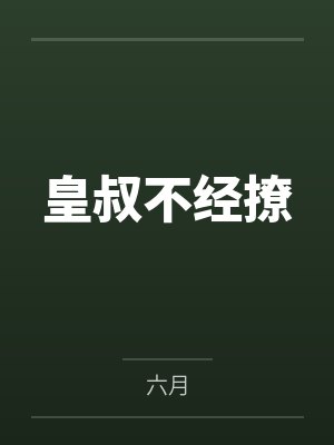 皇叔不经撩