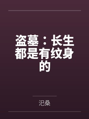 盗墓:长生都是有纹身的