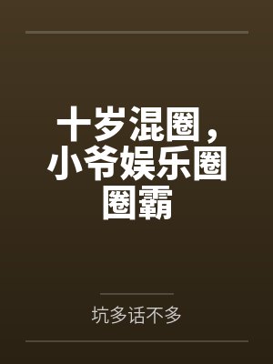 十岁混圈,小爷娱乐圈圈霸