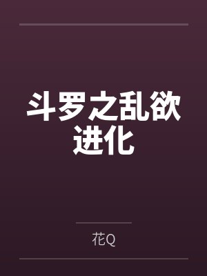 斗罗之乱欲进化by花Q