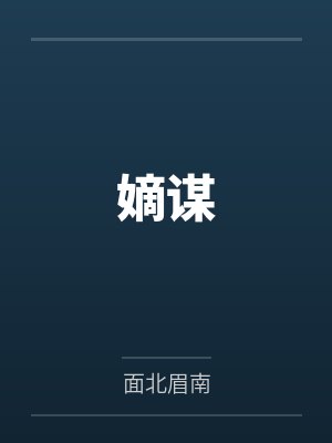 嫡谋