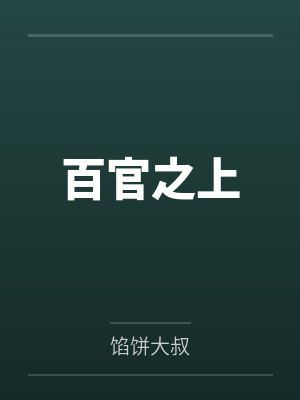 百官之上