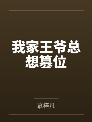 程似锦春兰我家王爷总想篡位