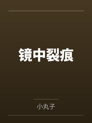 镜中裂痕