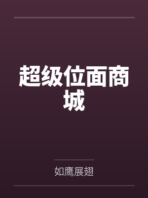 超级位面商城by朱磊