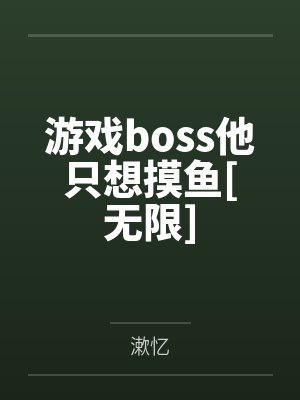 游戏boss他只想摸鱼[无限]by漱忆