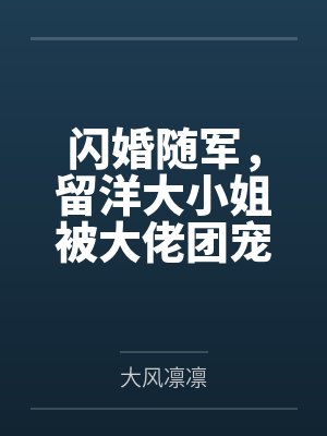 闪婚随军,留洋大小姐被大佬团宠