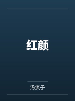 红颜by汤疯子