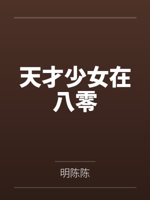 天才少女在八零