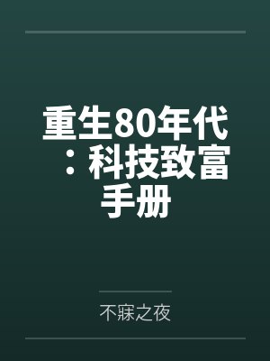 重生80年代：科技致富手册