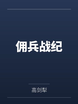 佣兵战纪