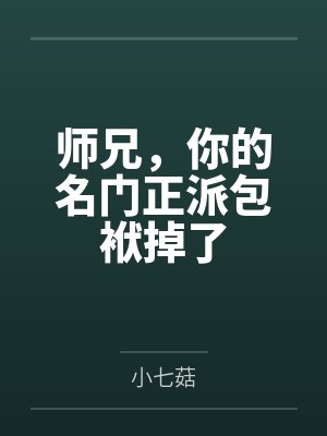师兄，你的名门正派包袱掉了