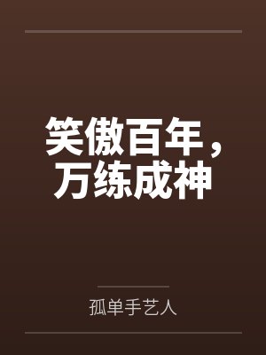 笑傲小说免费阅读无弹窗