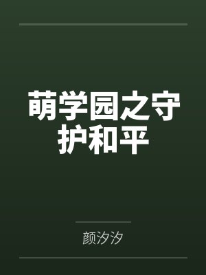 萌学园之守护和平