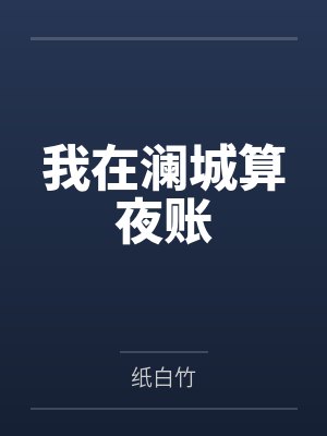 我在澜城算夜账