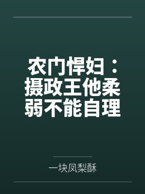 农门悍妇：摄政王他柔弱不能自理