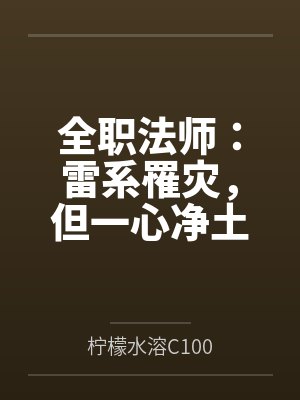 全职法师：雷系罹灾，但一心净土
