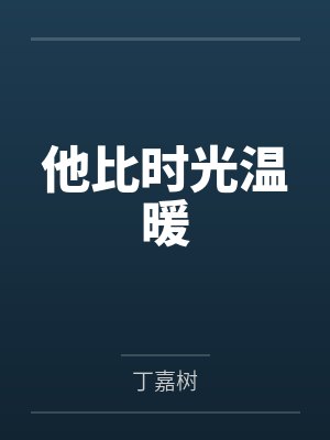他比时光温暖