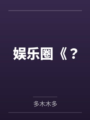 娱乐圈《？