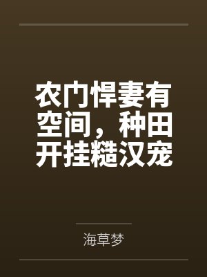 农门悍妻有空间,种田开挂糙汉宠