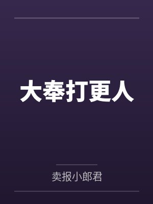 大奉打更人