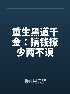 重生黑道千金：搞钱撩少两不误