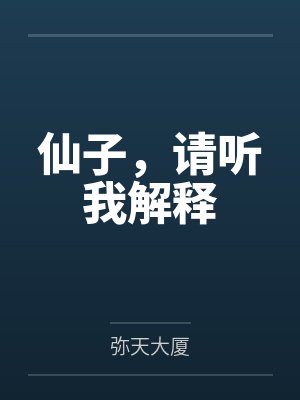 仙子，请听我解释
