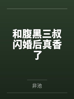 和腹黑三叔闪婚后真香了