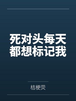 死对头每天都想标记我