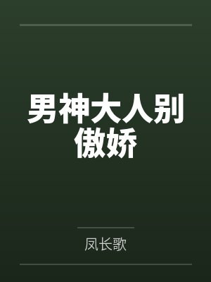 男神大人别傲娇笔趣阁无弹窗