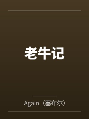 老牛记byAgain（塞布尔）