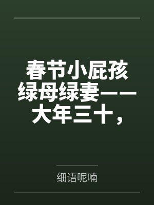 春节小屁孩绿母绿妻——大年三十,来我家拜年的熊孩子侄子把我慈祥温柔的爆乳妈妈、温柔的肥臀老婆都打桩成