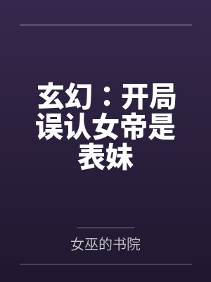玄幻：开局误认女帝是表妹
