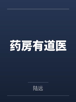 药房有道医