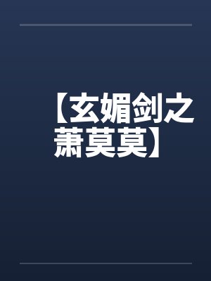 【玄媚剑之萧莫莫】