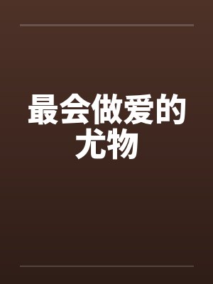 最会做爱的尤物