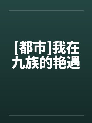 [都市]我在九族的艳遇