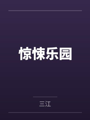 惊悚乐园女主